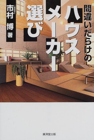 Cover image : 間違いだらけのハウスメーカー選び