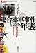 連合赤軍事件を読む年表 (オフサイド・ブックス)