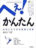 書評 へぇ!かんたん 女性にもできる修理と知恵 by ちゅん