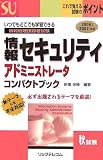 情報セキュリティアドミニストレータコンパクトブック〈2006/2007年版〉 (情報処理技術者試験)