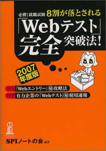 必勝!就職試験 8割が落とされる「Webテスト」完全突破法!〈2007年度版〉
