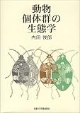 動物個体群の生態学