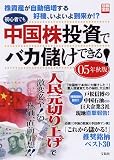 初心者でも中国株投資でバカ儲けできる! [05年秋版] 別冊宝島
