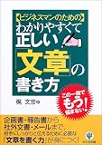 わかりやすくて正しい「文章」の書き方―ビジネスマンのための