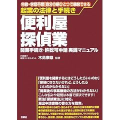 起業の法律と手続き 便利屋・探偵業―開業手続き・許認可申請実践マニュアル