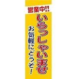 【値下げ】新品　販促旗Q｢営業中!いらっしゃいませ｣