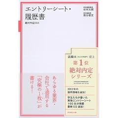 絶対内定2013 エントリーシート・履歴書