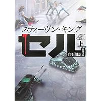 セル〈上〉 (新潮文庫)