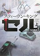 セル〈上〉 (新潮文庫)