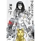 マルドゥック・スクランブル　The 3rd Exhaust 〔完全版〕 (ハヤカワ文庫JA)