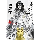 マルドゥック・スクランブル　The 3rd Exhaust 〔完全版〕 (ハヤカワ文庫JA)