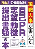 現職人事が書いた「自己PR・志望動機・提出書類」の本 2014年度