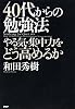 40代からの勉強法