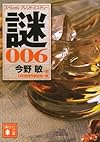 今野敏選 スペシャル・ブレンド・ミステリー 謎006 (講談社文庫)