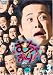 むちゃぶり! 1st.シーズン Vol.3 [DVD]
