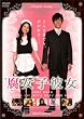 腐女子彼女。 [DVD]