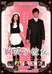 腐女子彼女。 [DVD]