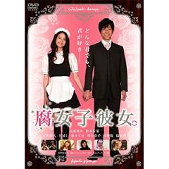 腐女子彼女。 [DVD]