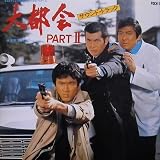 大都会 PARTII VOL.1