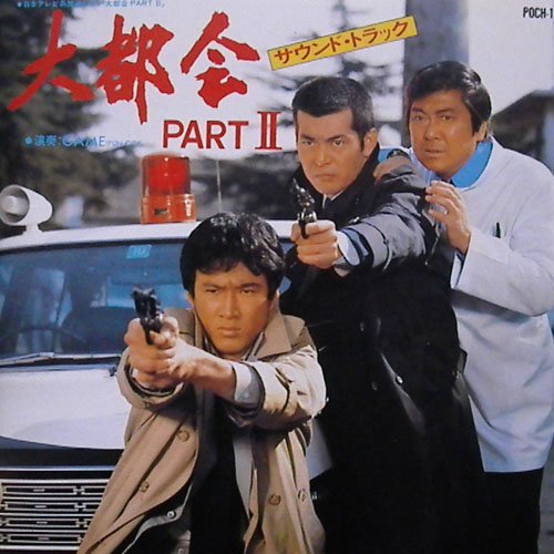 大都会 PARTII VOL.1 GAME (FUN CITY)