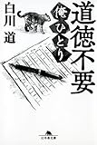 書評 道徳不要　俺ひとり by 有坂汀