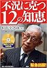 不況に克つ12の知恵