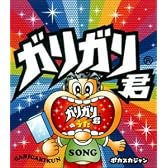 ガリガリ君のうた