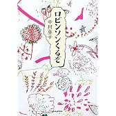 ロビンソンくるぞ