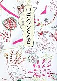 ロビンソンくるぞ