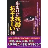 あまりに残酷でおぞましい話