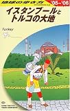 地球の歩き方 (E03) イスタンブールとトルコの大地