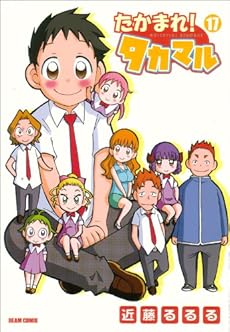 amazon: 近藤るるる - たかまれ!タカマル (17)