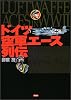 ドイツ空軍エース列伝
