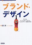 ブランド・デザイン―アメリカ・トップデザインオフィスによるデザイン戦略の手法