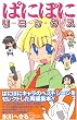 ぱにぽにリミックス (Gファンタジーコミックス)