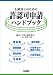 行政書士のための許認可申請ハンドブック―建設業・経営審査・指名参加・宅建業・風俗営業・行政書士の職務と責任・行政手続法