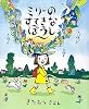 ミリーのすてきなぼうし