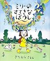 ミリーのすてきなぼうし