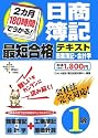 2カ月180時間でうかる!日商簿記1級最短合格テキスト 商業簿記・会計学 (DAI-Xの資格書)