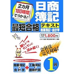 日商簿記1級最短合格