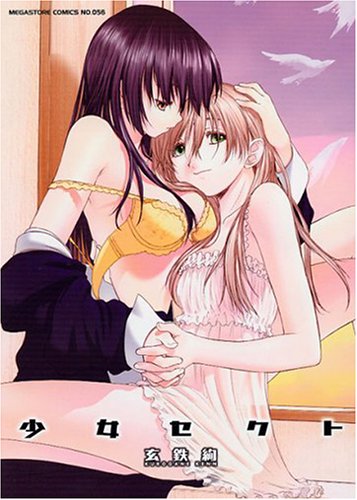 少女セクト (メガストアコミックス)