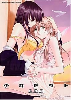 少女セクト (メガストアコミックス)