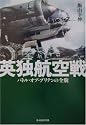 英独航空戦―バトル・オブ・ブリテンの全貌 (光人社NF文庫)