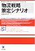 物流戦略策定シナリオ―物流を効率的にマネジメントする 市場とのズレによる無駄をなくし、新しい管理技術でコストを削減する (かんきビジネス道場)