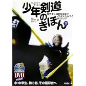正しく学んで強くなる少年剣道のきほん〈下〉―間合から試合稽古までぐんぐん力がつく9ステップ (よくわかるDVD+BOOK)