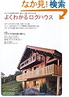 よくわかるログハウス―まるごと自然素材の...