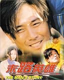 The Man`s Story [VHS]