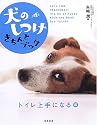 犬のしつけきちんとブック 「トイレ上手になる」編