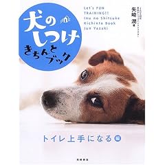 犬のしつけきちんとブック 「トイレ上手になる」編