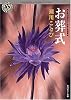 お葬式 (角川ホラー文庫)